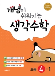 개념이쉬어지는초등수학4-1(2018)